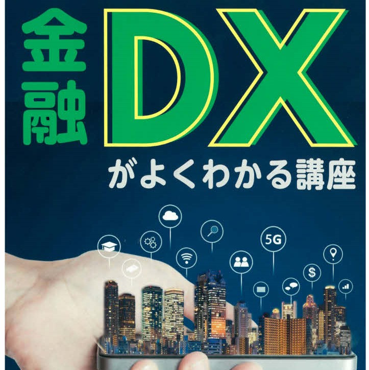 金融DX（デジタルトランスフォーメーション） がよくわかる講座